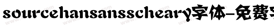 sourcehansansscheary字体字体转换