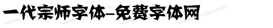 一代宗师字体字体转换