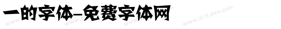 一的字体字体转换