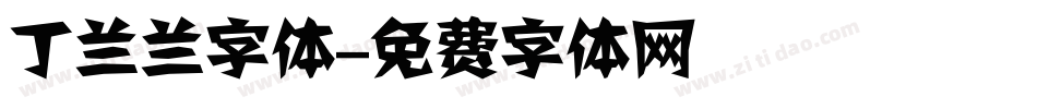 丁兰兰字体字体转换