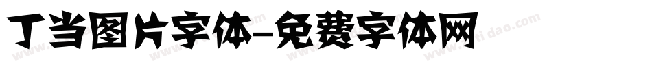 丁当图片字体字体转换