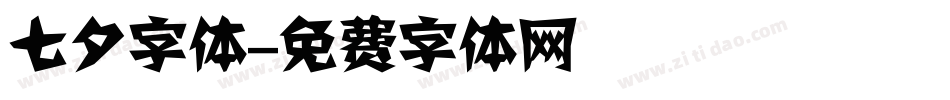 七夕字体字体转换