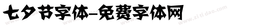 七夕节字体字体转换