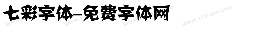 七彩字体字体转换