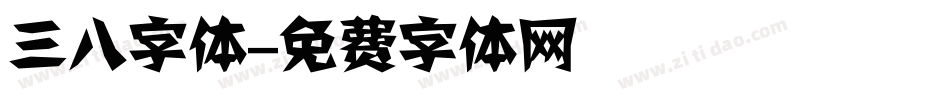 三八字体字体转换