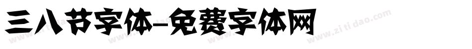 三八节字体字体转换