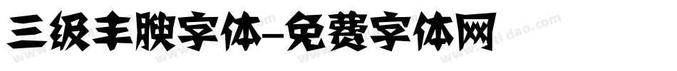 三级丰腴字体字体转换
