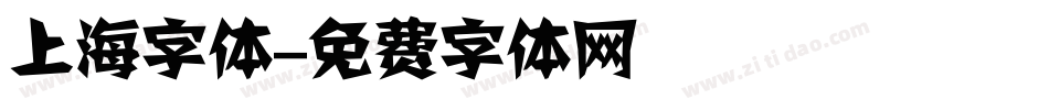 上海字体字体转换
