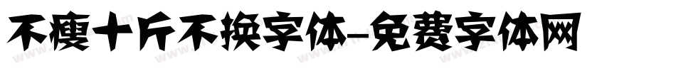 不瘦十斤不换字体字体转换