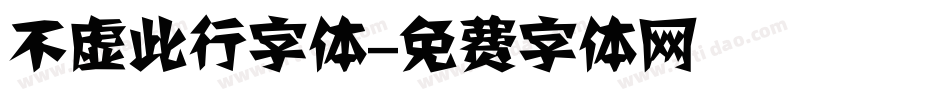 不虚此行字体字体转换