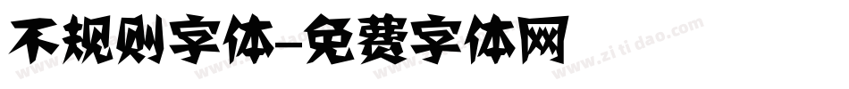 不规则字体字体转换