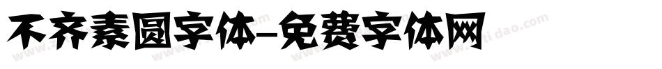 不齐素圆字体字体转换