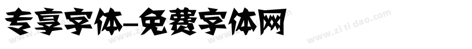 专享字体字体转换