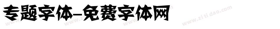 专题字体字体转换