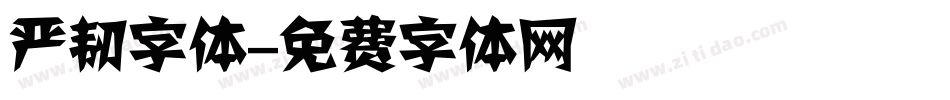 严韧字体字体转换