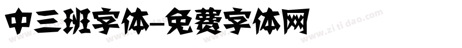 中三班字体字体转换