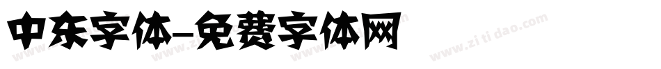 中东字体字体转换