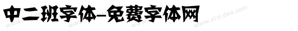 中二班字体字体转换