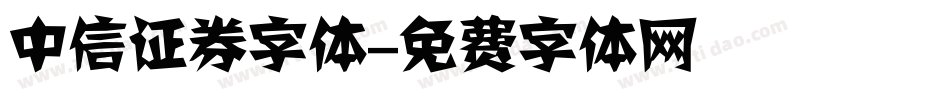 中信证券字体字体转换