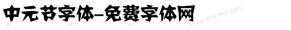 中元节字体字体转换