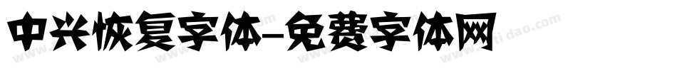 中兴恢复字体字体转换