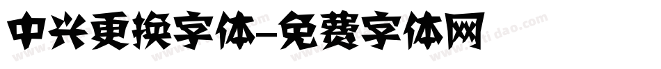 中兴更换字体字体转换