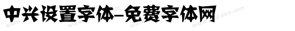 中兴设置字体字体转换