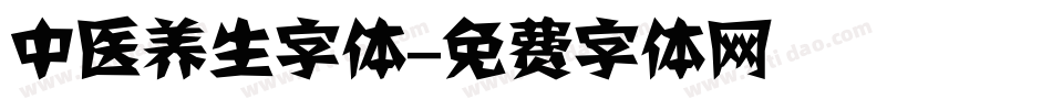 中医养生字体字体转换