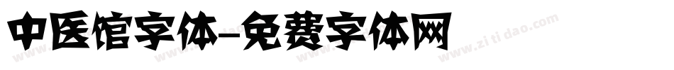 中医馆字体字体转换