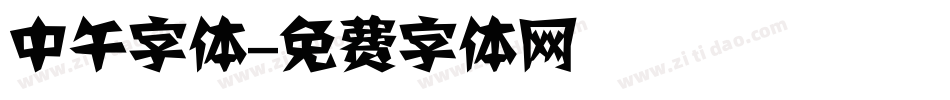 中午字体字体转换