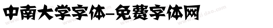 中南大学字体字体转换