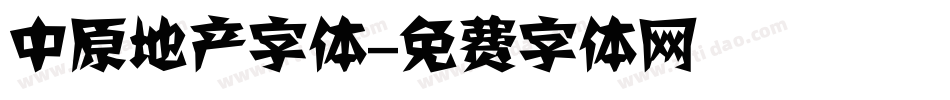 中原地产字体字体转换