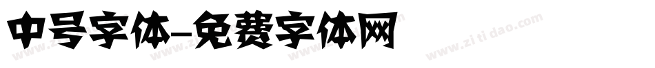 中号字体字体转换
