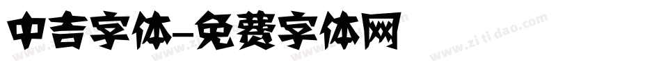 中吉字体字体转换