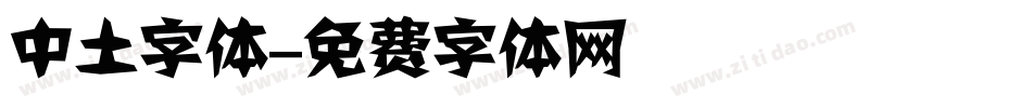 中土字体字体转换