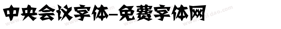 中央会议字体字体转换