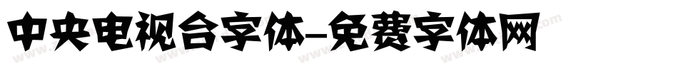 中央电视台字体字体转换