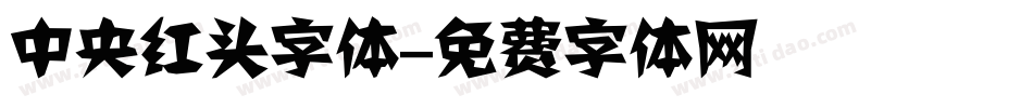 中央红头字体字体转换
