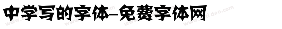 中学写的字体字体转换