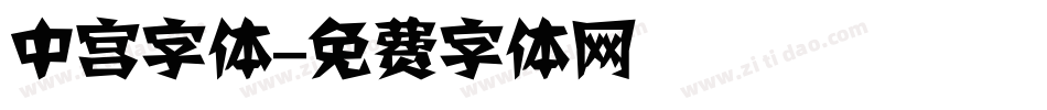 中宫字体字体转换