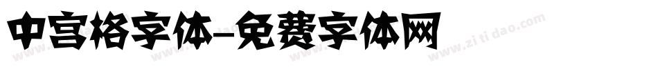 中宫格字体字体转换