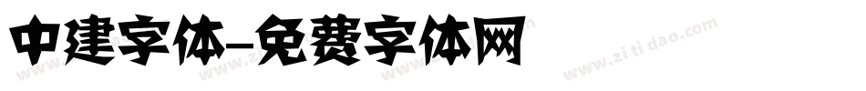 中建字体字体转换