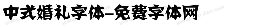 中式婚礼字体字体转换