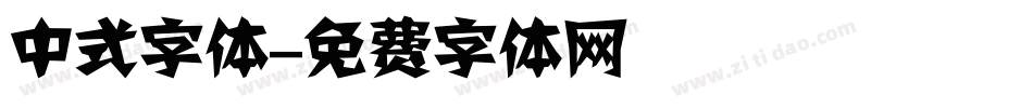 中式字体字体转换