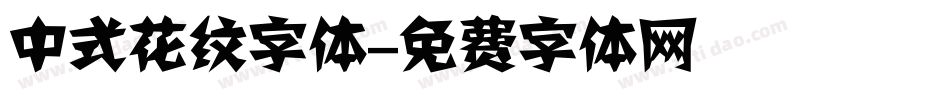 中式花纹字体字体转换