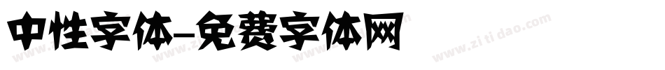 中性字体字体转换