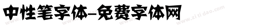 中性笔字体字体转换