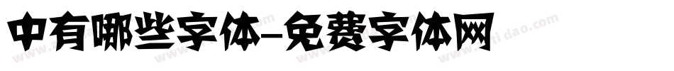 中有哪些字体字体转换