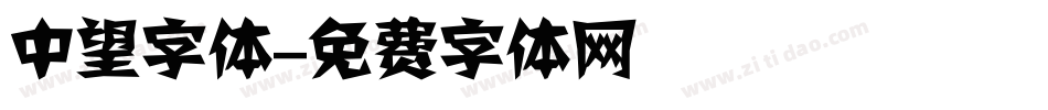 中望字体字体转换