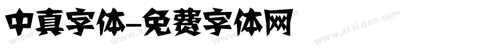 中真字体字体转换